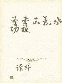 藿香正气水洗头功效