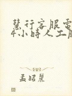 慧行客服电话24小时人工服务热线封面