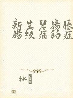 新生儿肠胀气和肠绞痛的症状