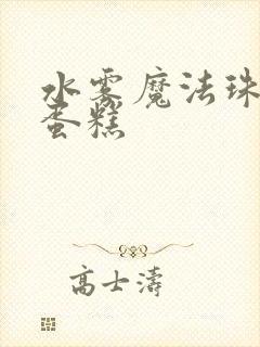 水雾魔法珠立体蛋糕