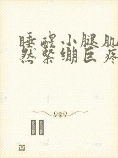 睡醒小腿肌肉突然紧绷巨疼封面