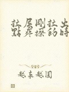 拉屎刚拉出来有点疼擦的时候有点血