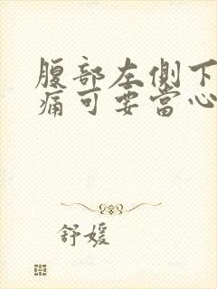 腹部左侧下腹隐痛可要当心了封面