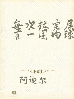 每次拉完屎肛门有一圈肉球