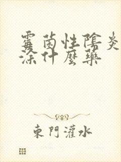 霉菌性阴炎外阴涂什么药