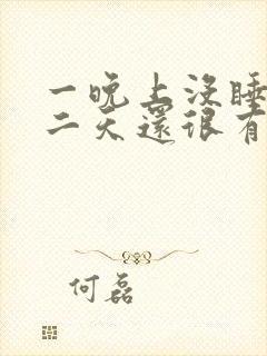 一晚上没睡觉第二天还很有精神