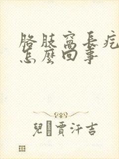 胳肢窝长疙瘩疼怎么回事