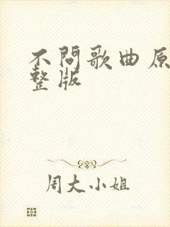 不问歌曲原唱完整版
