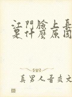 江门脸上长痤疮是什么原因