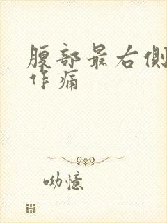 腹部最右侧隐隐作痛