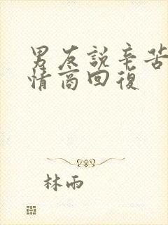 男友说辛苦啦高情商回复