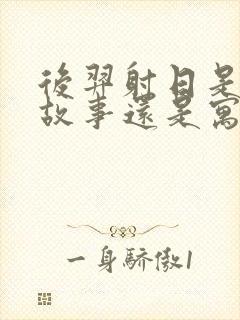 后羿射日是神话故事还是寓言故事