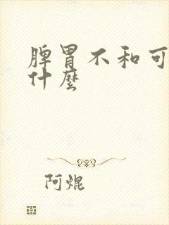 脾胃不和可以吃什么