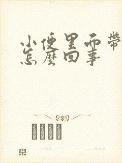 小便里面带血是怎么回事