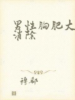 男性胸肥大怎么消除