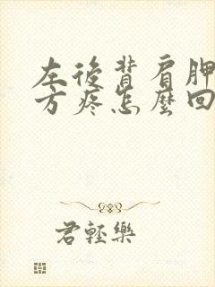 左后背肩胛骨下方疼怎么回事