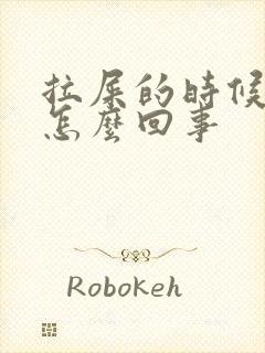 拉屎的时候出血怎么回事封面