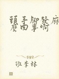 头手脚发麻是怎么回事啊