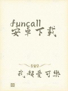 funcall安卓下载