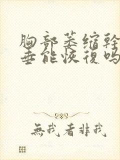 胸部萎缩干瘪下垂能恢复吗封面