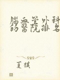 脑血管外科最好的医院排名