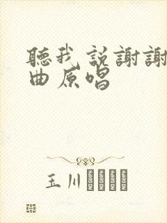 听我说谢谢你歌曲原唱