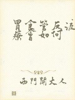 胃食管反流不治疗会如何