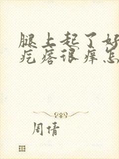 腿上起了好多红疙瘩很痒怎么办