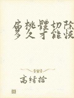 扁桃体切除手术多久才能恢复好