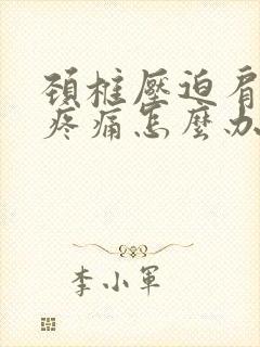 颈椎压迫肩胛骨疼痛怎么办