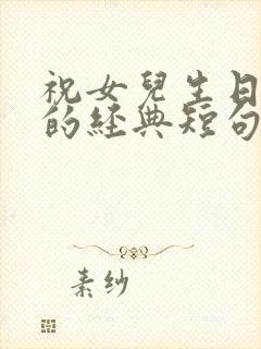 祝女儿生日快乐的经典短句