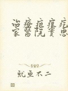 治疗疤痕疙瘩哪家医院实惠