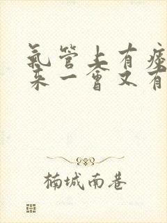 气管上有痰咳出来一会又有