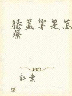 膝盖响是怎么治疗