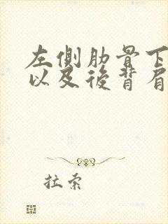 左侧肋骨下隐痛以及后背肩胛骨痛