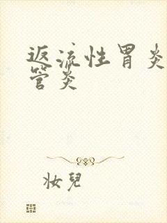 返流性胃炎和食管炎