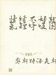 情绪不好就胸闷气短呼吸困难心慌封面