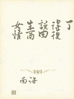 女生说得了吧高情商回复