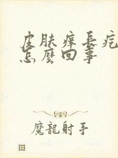 皮肤痒长疙瘩是怎么回事