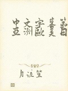 中文字幕第二页亚洲欧美日韩精品