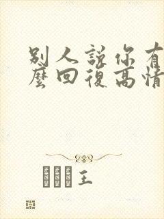 别人说你有钱怎么回复高情商