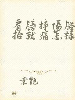 肩膀摔伤胳膊一抬就痛怎样治疗