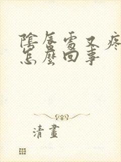 阴唇处又疼又痒怎么回事