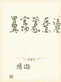 胃食管反流喉咙异物感怎么办