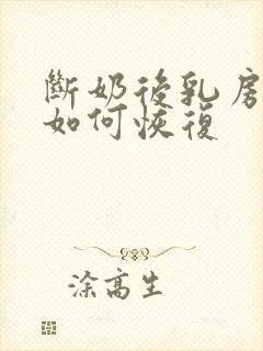 断奶后乳房下垂如何恢复