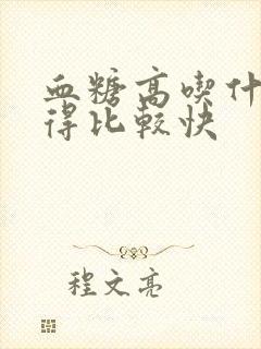 血糖高吃什么降得比较快