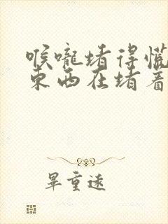 喉咙堵得慌像有东西在堵着怎么办