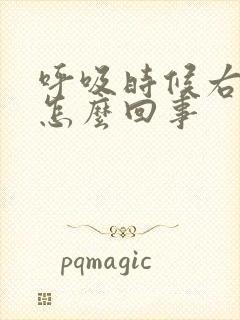 呼吸时候右胸疼怎么回事封面