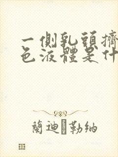 一侧乳头挤出黄色液体是什么原因