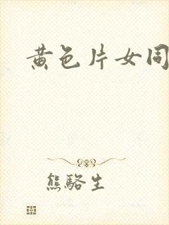 黄色片女同性恋封面